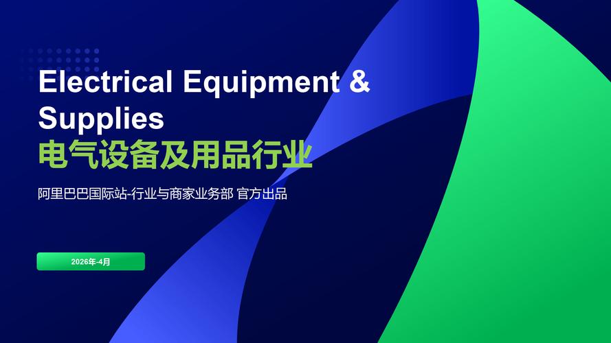 2026电气设备及用品行业报告 智驱未来，绿动全球